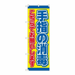 [N] のぼり旗 手指の消毒 こちら黄 AKM No.82250 P・O・Pプロダクツ