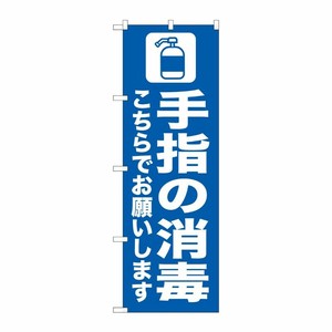 [N] のぼり旗 手指の消毒 こちら青 AKM No.82251 P・O・Pプロダクツ