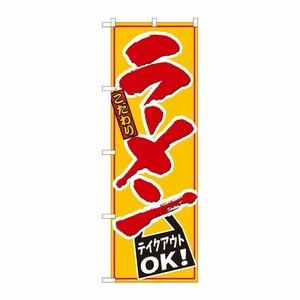 [N] のぼり旗 ラーメンテイクアウトOK 黄地 ADT No.84640 P・O・Pプロダクツ