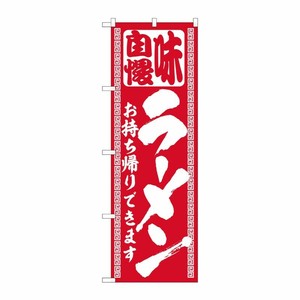 [N] のぼり旗 ラーメン持帰り 筆赤地 ADT No.84641 P・O・Pプロダクツ