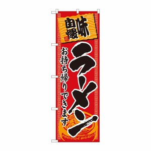 [N] のぼり旗 ラーメン持帰り 赤地黒字 ADT No.84642 P・O・Pプロダクツ