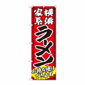 [N] のぼり旗 ラーメン持帰り 家系 赤 ADT No.84643 P・O・Pプロダクツ