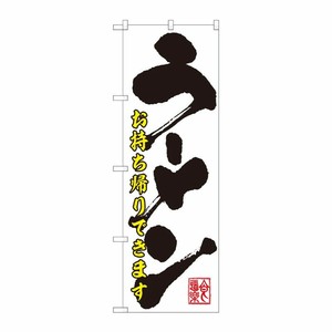 [N] のぼり旗 ラーメン持帰り 白地黒地 ADT No.84645 P・O・Pプロダクツ
