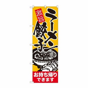 [N] のぼり旗 ラーメン餃子持帰り 赤帯 ADT No.84646 P・O・Pプロダクツ