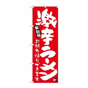 [N] のぼり旗 激辛ラーメン持帰り 赤地 ADT No.84647 P・O・Pプロダクツ