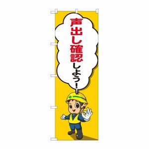 [N] のぼり旗 声出し確認 キャラセリフ SYH No.82126 P・O・Pプロダクツ