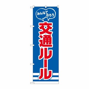[N] のぼり旗 交通ルール 守ろう NSH No.82540 P・O・Pプロダクツ