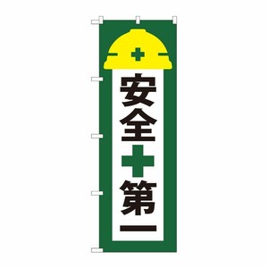 [N] のぼり旗 安全第一 緑地 ヘルメット NSH No.82541 P・O・Pプロダクツ