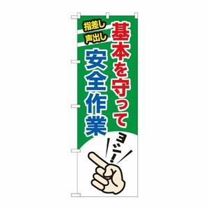 [N] のぼり旗 安全作業 基本を NSH No.82542 P・O・Pプロダクツ