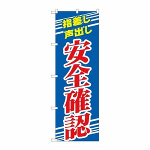 [N] のぼり旗 安全確認 青 NSH No.82544 P・O・Pプロダクツ