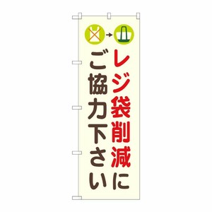 [N] のぼり旗 レジ袋削減にご協力 NSH No.82548 P・O・Pプロダクツ