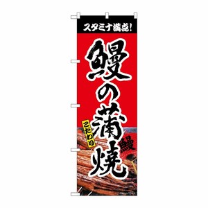 [N] のぼり旗 鰻の蒲焼 赤 書字 NSH No.82551 P・O・Pプロダクツ