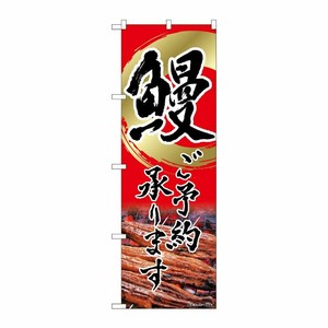 [N] のぼり旗 鰻 ご予約 赤 書字 NSH No.82552 P・O・Pプロダクツ