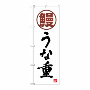 [N] のぼり旗 鰻 うな重 白 書字 NSH No.82553 P・O・Pプロダクツ