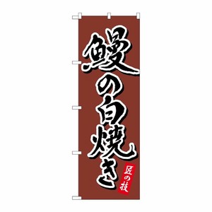 [N] のぼり旗 鰻の白焼き 茶 書字 NSH No.82556 P・O・Pプロダクツ