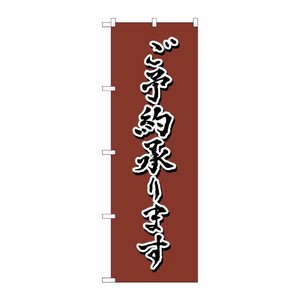 [N] のぼり旗 ご予約 茶 書字 NSH No.82557 P・O・Pプロダクツ