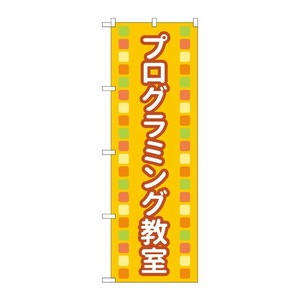 [N] のぼり旗 プログラミング教室 オレンジ MKS No.83872 P・O・Pプロダクツ