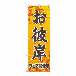 [N] のぼり旗 お彼岸 フェア開催中 オレンジ FNM No.83973 P・O・Pプロダクツ