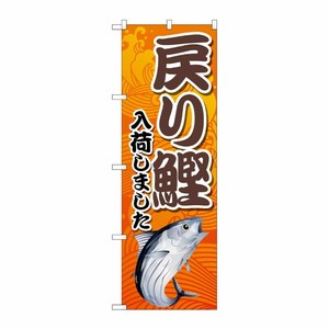 [N] のぼり旗 戻り鰹入荷しました オレンジ MKS No.83874 P・O・Pプロダクツ