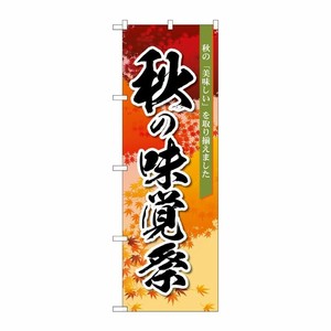 [N] のぼり旗 秋の味覚祭 オレンジ MMF No.83933 P・O・Pプロダクツ