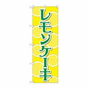 [N] のぼり旗 レモンケーキ 黄 FNM No.83982 P・O・Pプロダクツ