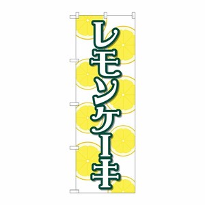 [N] のぼり旗 レモンケーキ 白 FNM No.83983 P・O・Pプロダクツ