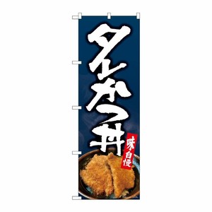 [N] のぼり旗 タレかつ丼 写真 SYH No.82168 P・O・Pプロダクツ