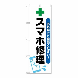 [G] のぼり旗 スマホ修理 緑十字イラスト No.GNB-4044 P・O・Pプロダクツ