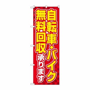 [G] のぼり旗 自転車バイク無料回収承ります 赤地 No.GNB-4092 P・O・Pプロダクツ