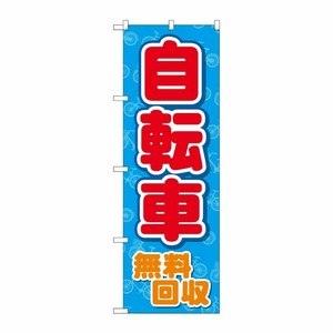 [G] のぼり旗 自転車無料回収 青地 No.GNB-4093 P・O・Pプロダクツ