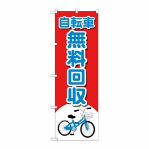 [G] のぼり旗 自転車無料回収 自転車イラスト No.GNB-4094 P・O・Pプロダクツ