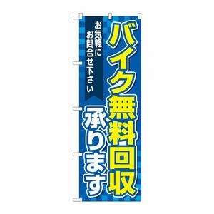 [G] のぼり旗 バイク無料回収承ります 青 No.GNB-4098 P・O・Pプロダクツ
