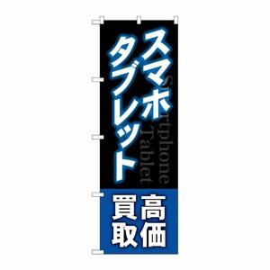 [G] のぼり旗 スマホタブレット高価買取 青 No.GNB-4099 P・O・Pプロダクツ