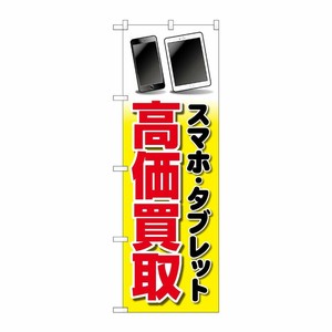 [G] のぼり旗 スマホタブレット高価買取 黄 イラスト No.GNB-4100 P・O・Pプロダクツ