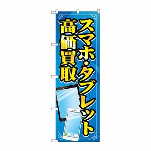 [G] のぼり旗 スマホタブレット高価買取 青 イラスト No.GNB-4101 P・O・Pプロダクツ