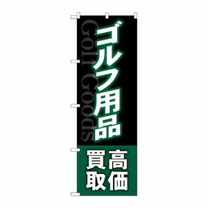 [G] のぼり旗 ゴルフ用品高価買取 深緑 No.GNB-4102 P・O・Pプロダクツ