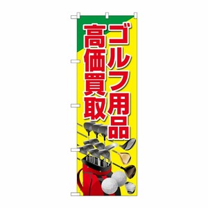 [G] のぼり旗 ゴルフ用品高価買取 黄 イラスト No.GNB-4103 P・O・Pプロダクツ