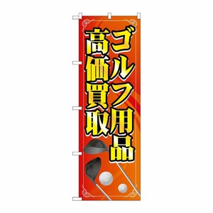 [G] のぼり旗 ゴルフ用品高価買取 橙 イラスト No.GNB-4104 P・O・Pプロダクツ