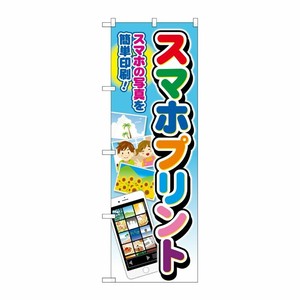 [G] のぼり旗 スマホプリント 文字七色 No.GNB-4106 P・O・Pプロダクツ