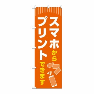 [G] のぼり旗 スマホからプリントできます No.GNB-4107 P・O・Pプロダクツ