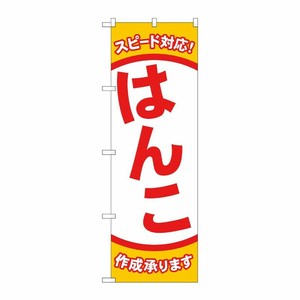 [G] のぼり旗 スピード対応 はんこ No.GNB-4110 P・O・Pプロダクツ