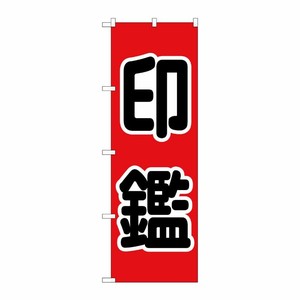 [G] のぼり旗 印鑑 黒文字 赤地 No.GNB-4111 P・O・Pプロダクツ