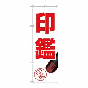 [G] のぼり旗 印鑑 押印イラスト No.GNB-4112 P・O・Pプロダクツ