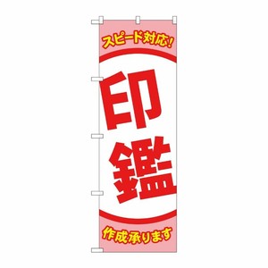 [G] のぼり旗 スピード対応 印鑑 No.GNB-4113 P・O・Pプロダクツ