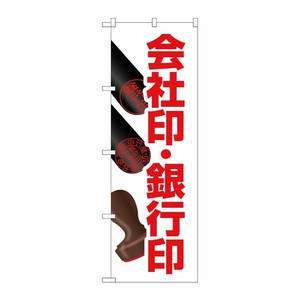 [G] のぼり旗 会社印銀行印 押印イラスト No.GNB-4115 P・O・Pプロダクツ