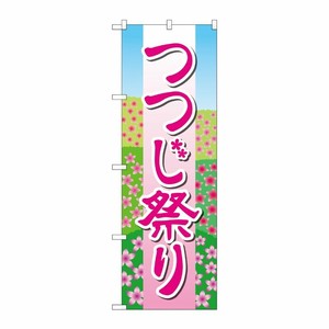 [G] のぼり旗 つつじ祭り 花畑イラスト No.GNB-4117 P・O・Pプロダクツ