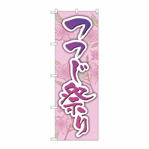 [G] のぼり旗 つつじ祭り 背景柄 No.GNB-4118 P・O・Pプロダクツ