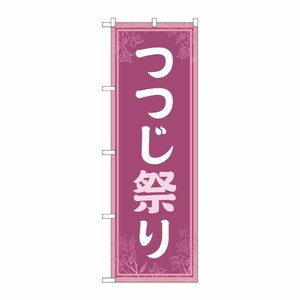 [G] のぼり旗 つつじ祭り 薄紫 No.GNB-4119 P・O・Pプロダクツ