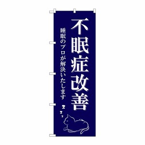 [G] のぼり旗 不眠症改善 猫イラスト No.GNB-4122 P・O・Pプロダクツ