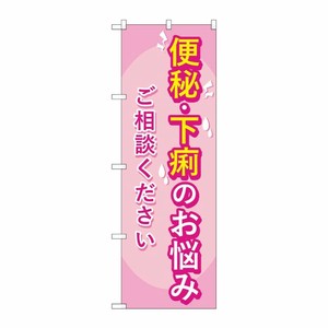 [G] のぼり旗 便秘下痢のお悩みご相談ください ピンク No.GNB-4123 P・O・Pプロダクツ